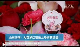 祝福母亲节的短视频,短视频传递母亲节祝福