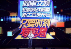 阿里20亿短视频,内容创新与流量新引擎