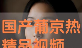 国产精品免费高清视频,视觉盛宴一网打尽