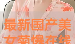 国产美女av精品