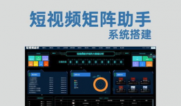 短视频矩阵 系统,打造多元化内容生态圈