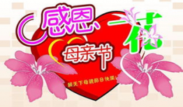 祝福母亲节的短视频,短视频传递母亲节祝福